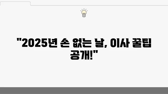 2025년 7월 손 없는 날