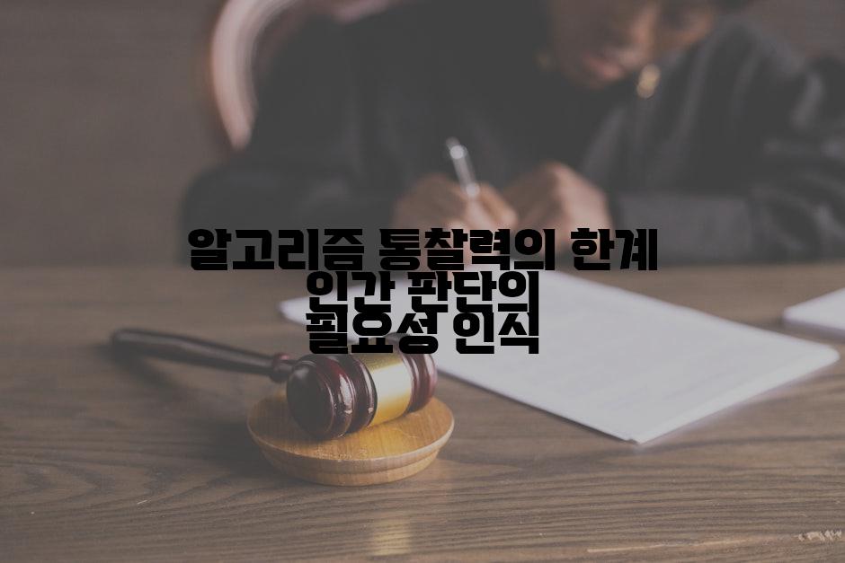 알고리즘 통찰력의 한계 인간 판단의 필요성 인식