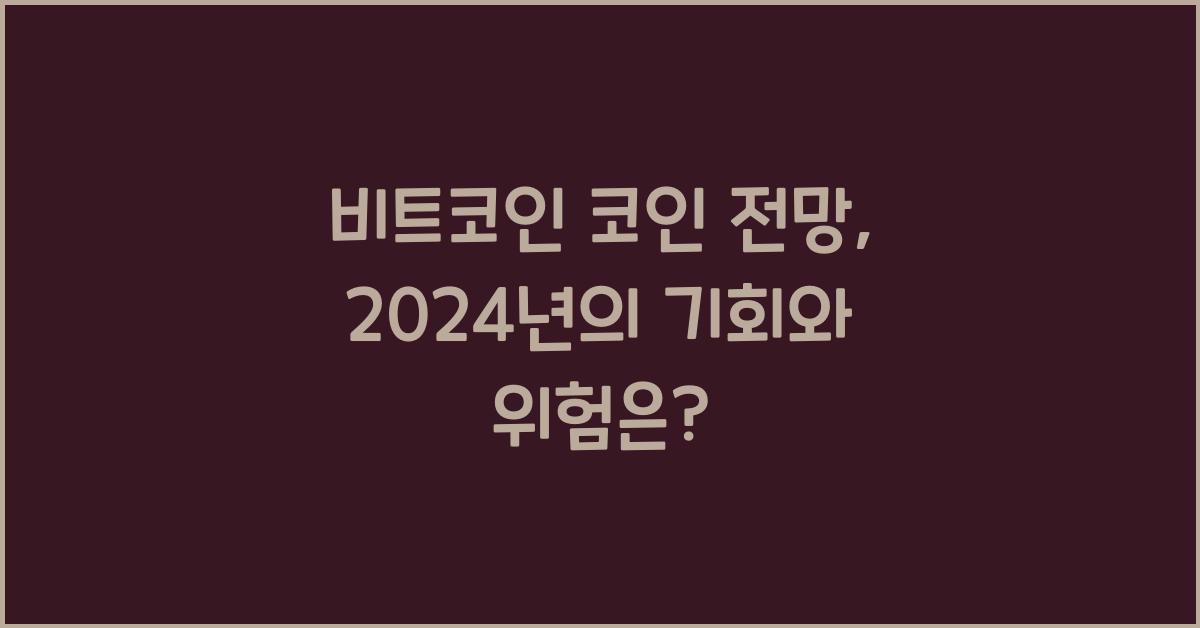 비트코인 코인 전망