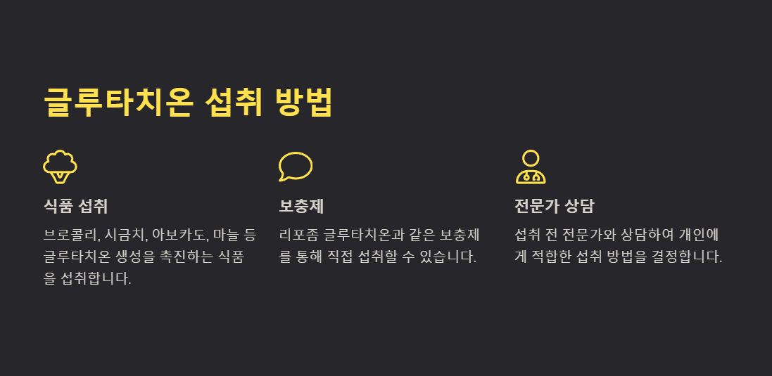 글루타치온 섭취방법