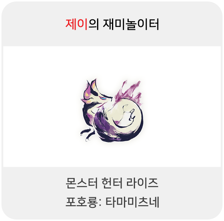 몬스터 헌터 라이즈 - 포호룡: 타마미츠네