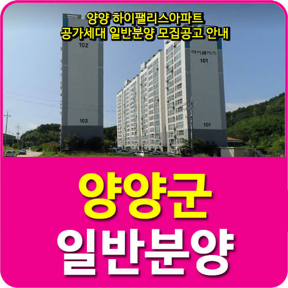  양양 하이팰리스아파트 공가세대 일반분양 모집공고 안내