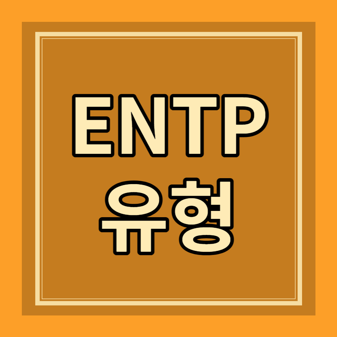 ENTP 유형 성격 특징 팩폭 장점 단점 연애