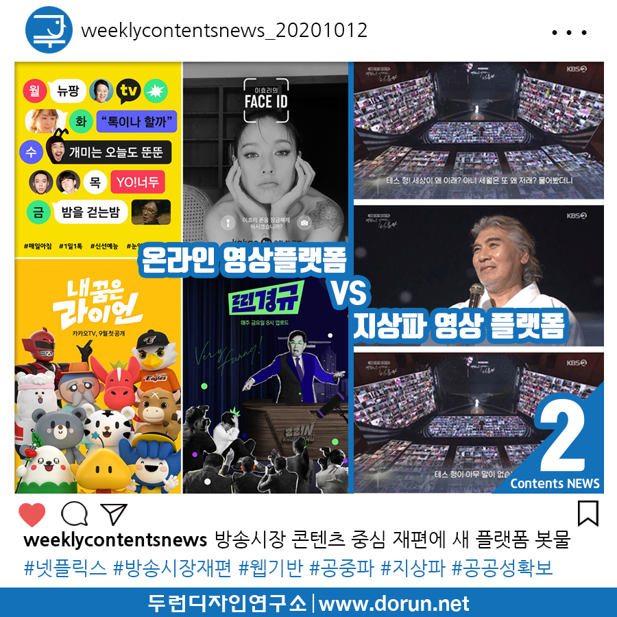  2020년 10월 3주차 콘텐츠 카드뉴스#2-방송시장 콘텐츠 중심 재편에 새 플랫폼 봇물