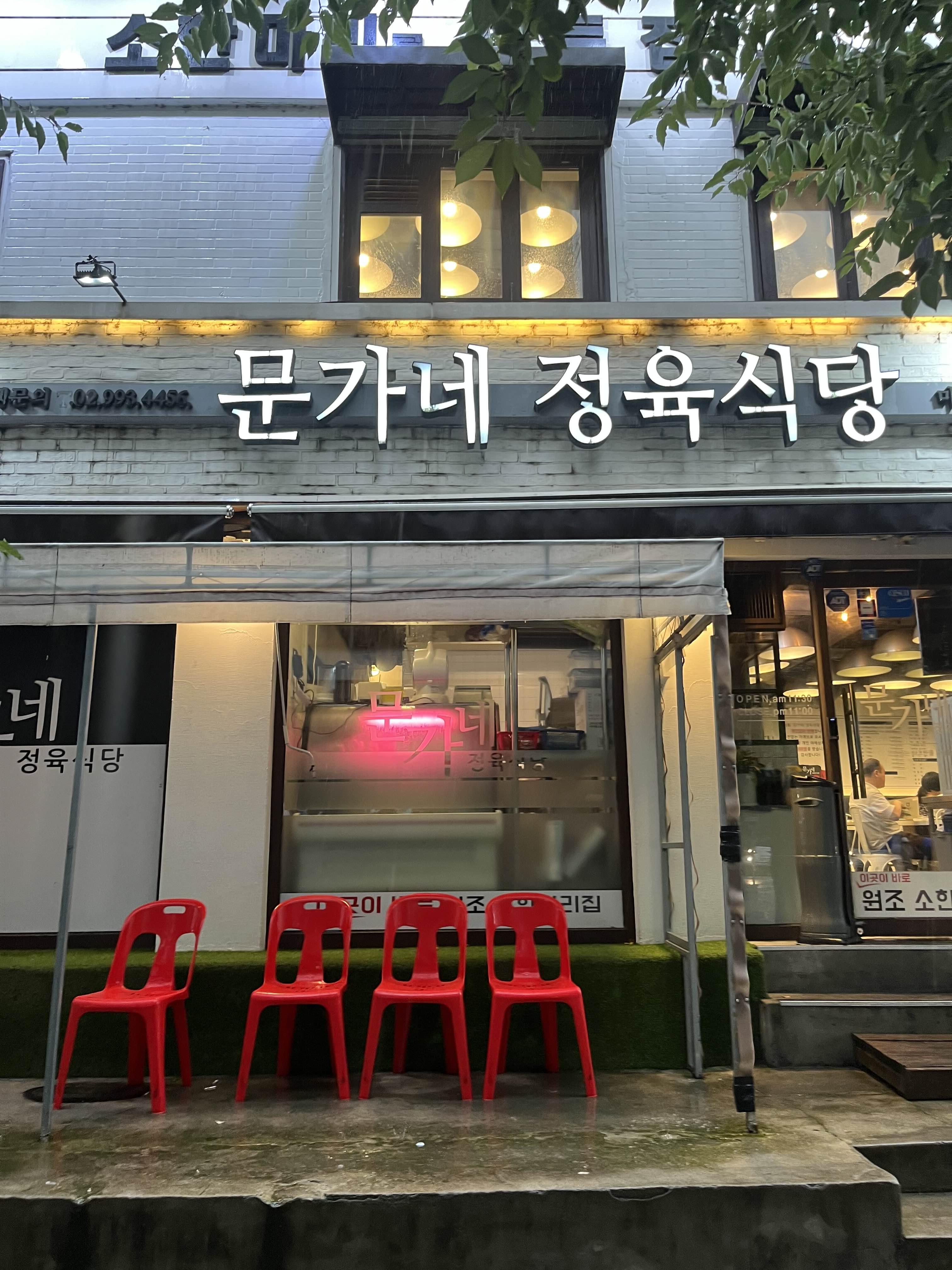 문가네 정육식당 마포역점 이미지