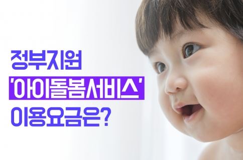  정부지원 아이돌봄서비스 이용해보기