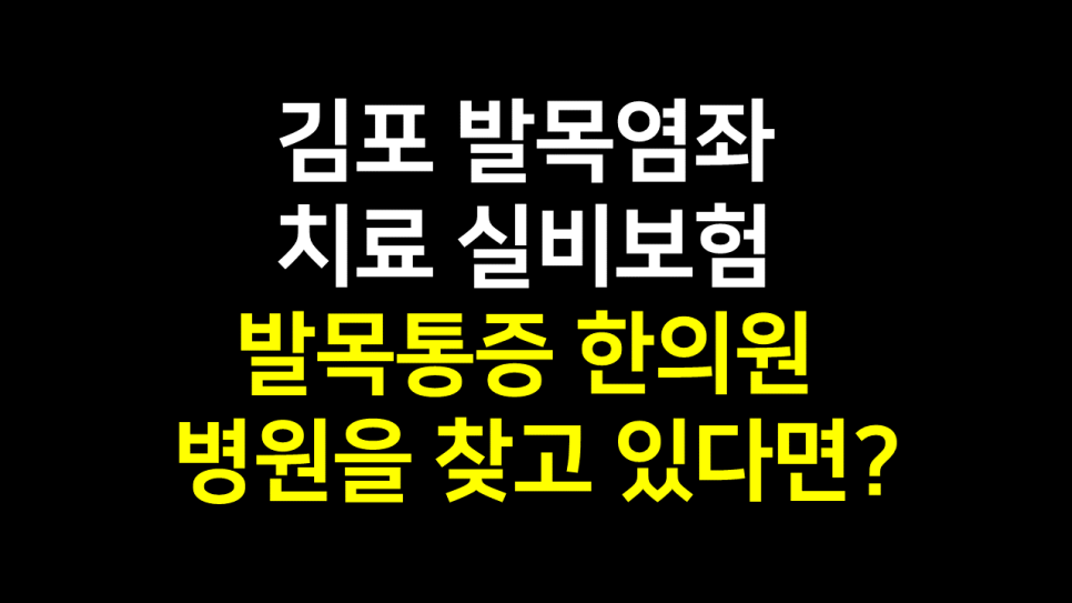  김포 발목염좌 치료 : 발목통증 실비 병원 한의원을 찾고 있다면?