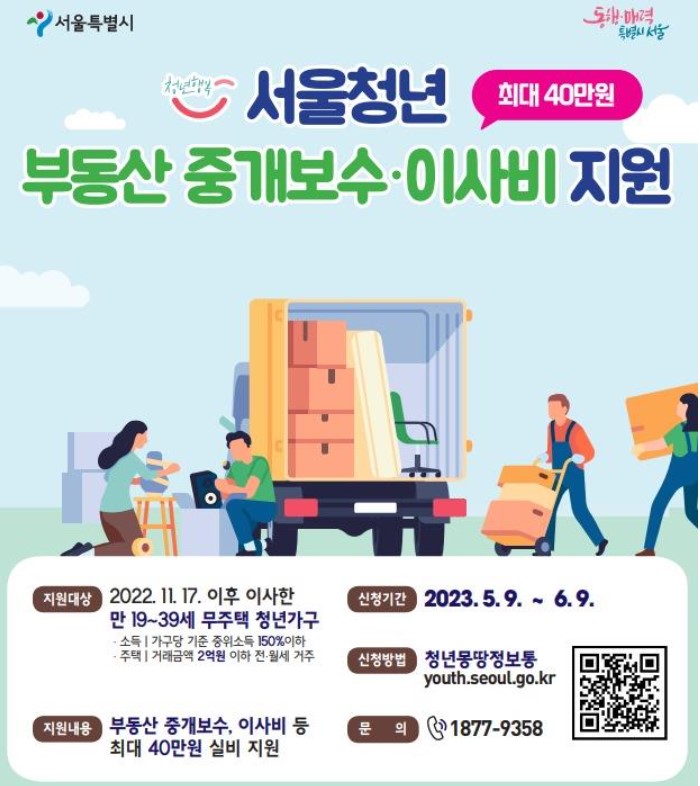  서울시 청년 부동산 중개보수 및 이사비 지원사업 참여자 모집 및 지원내용