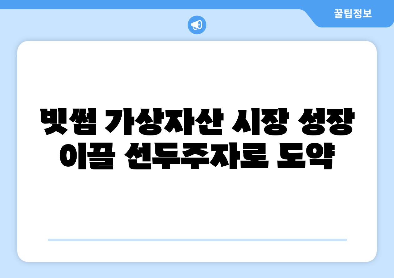 빗썸 가상자산 시장 성장 이끌 선두주자로 도약