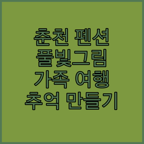 춘천 펜션 여행, 풀빛그림 펜션에서 