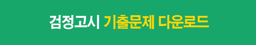 검정고시 기출문제 다운로드 바로가기