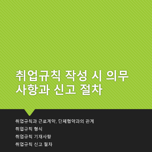 취업규칙 작성 시 의무 사항과 신고 절차