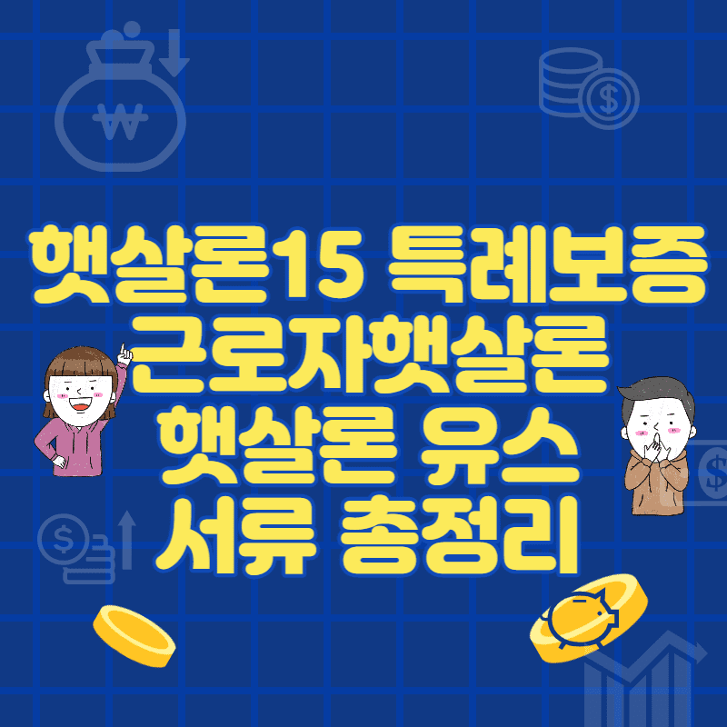  햇살론15 특례보증,근로자 햇살론,햇살론 유스 서류 총정리