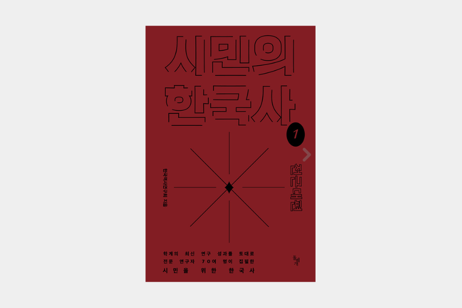 한국역사연구회: 시민의 한국사 1 - 1