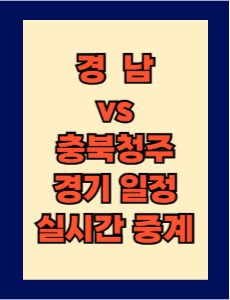 경남 vs 충북청주 실시간 중계 보는 방법 및 경기 일정 총정리! K리그2 2025 5R 2025년 3월 29일