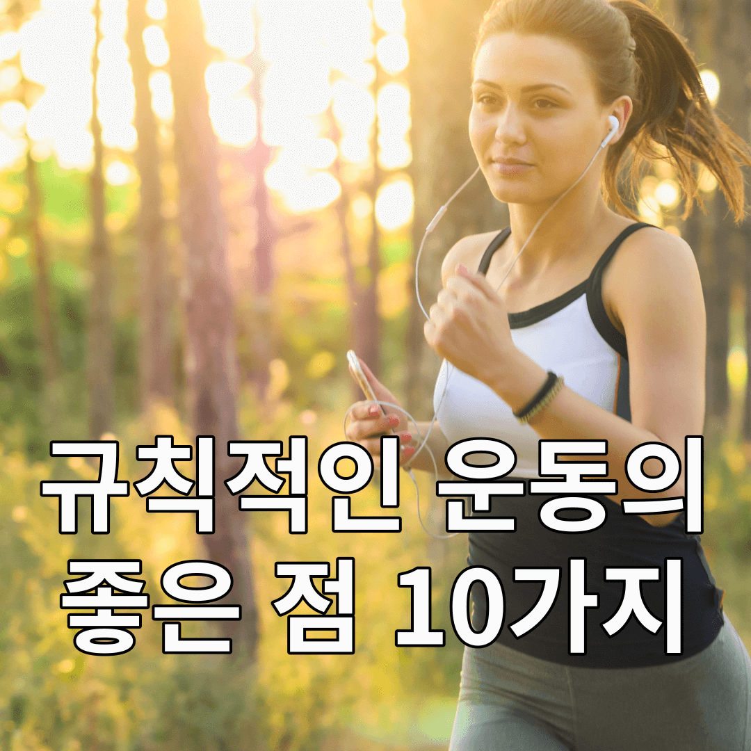 규칙적인-운동의-좋은점-10가지