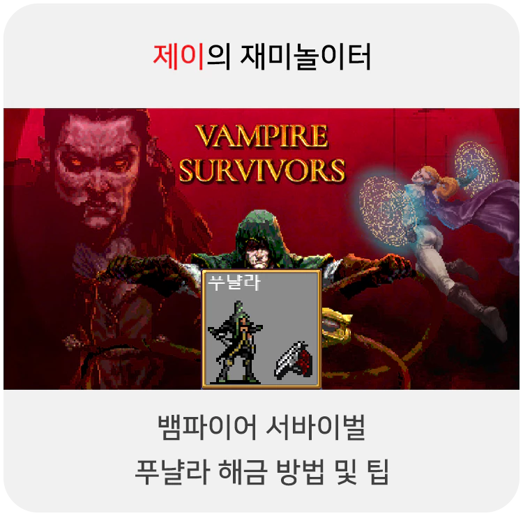  뱀파이어 서바이벌 푸냘라 캐릭터 해금 방법 및 팁