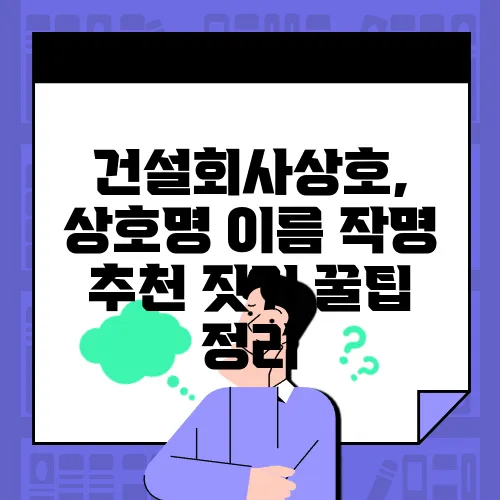 건설회사상호, 상호명 이름 작명 추천 짓기 꿀팁 정리