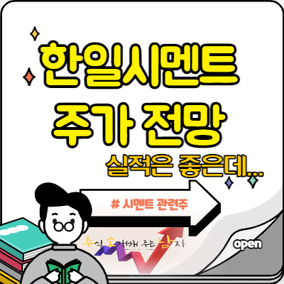  시멘트 관련주 한일시멘트 주가 전망은?