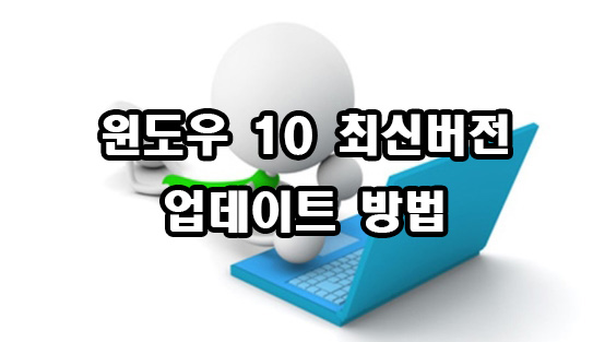  윈도우 10 최신버전 업데이트 방법