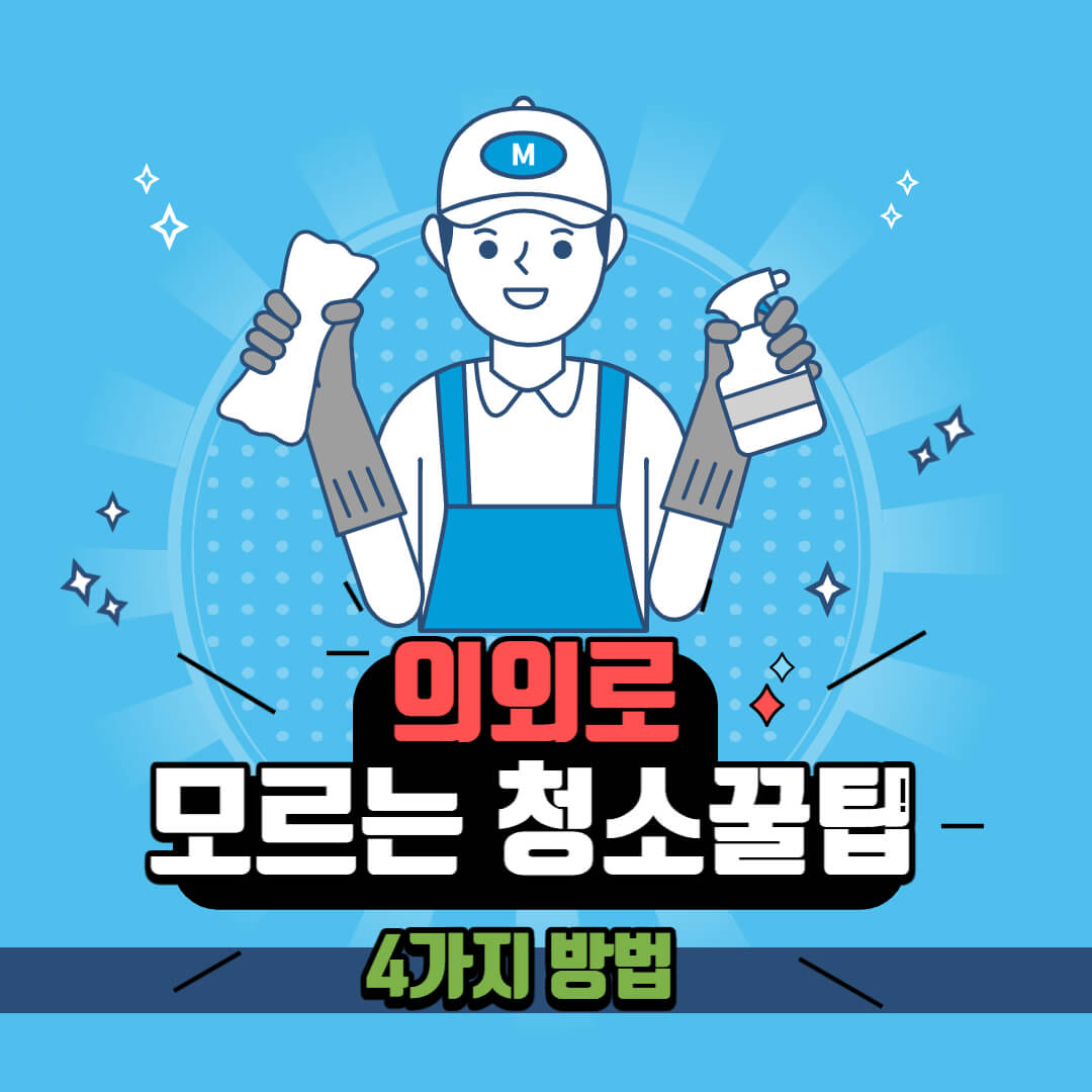 의외로 모르는 청소 꿀팁 4가지