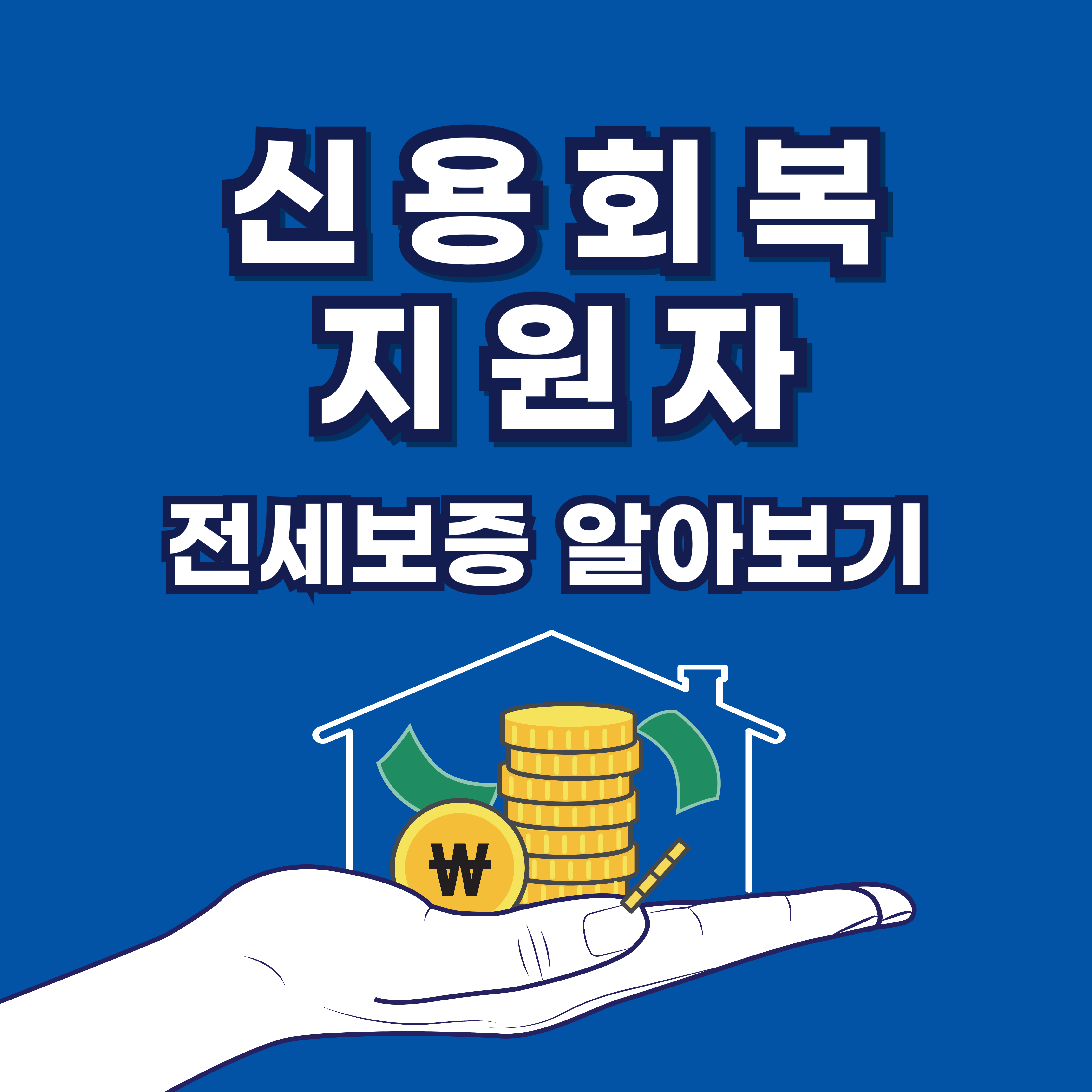 신용회복지원자-전세보증-한국주택금융공사