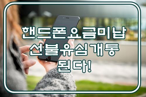  핸드폰요금미납 선불유심 개통 된다!