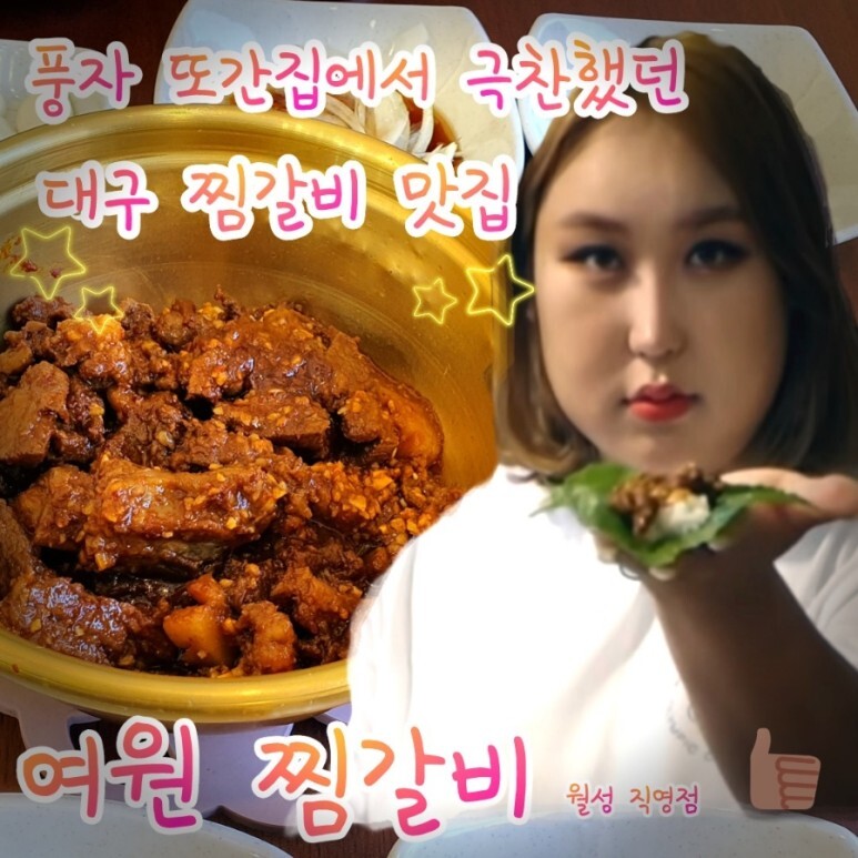  풍자 또간집에서 극찬했던 대구 맛집 여원찜갈비 직접 방문 후기