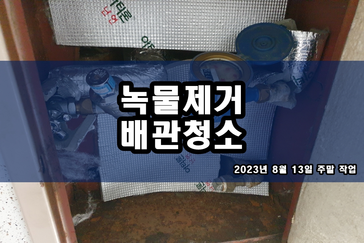  광진구 수도배관청소 과천 보일러배관청소