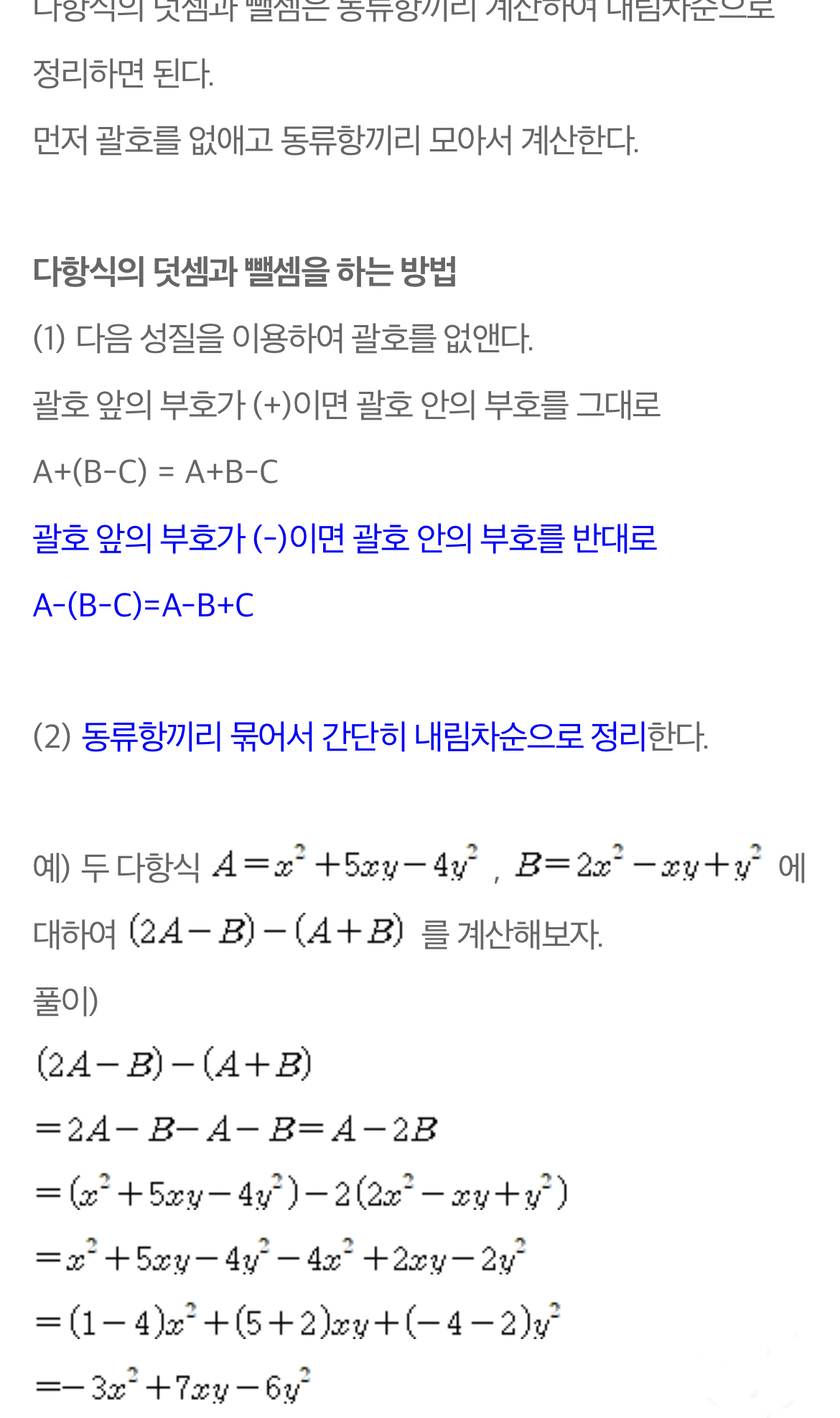  다항식의 덧셈과 뺄셈