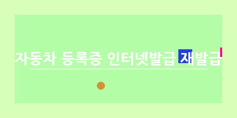 자동차 등록증 인터넷발급 재발급_14
