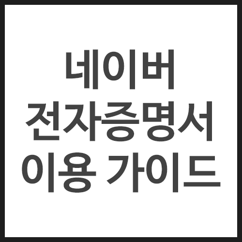 네이버-전자증명서-이용-가이드