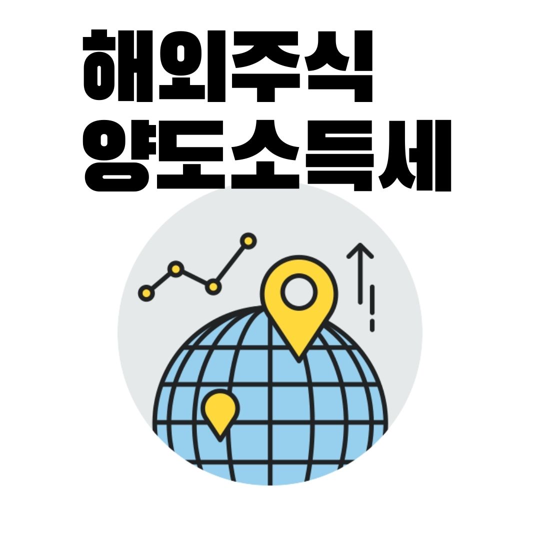  해외주식 양도소득세 배당소득세란? / 소득세 줄이는 방법 공개