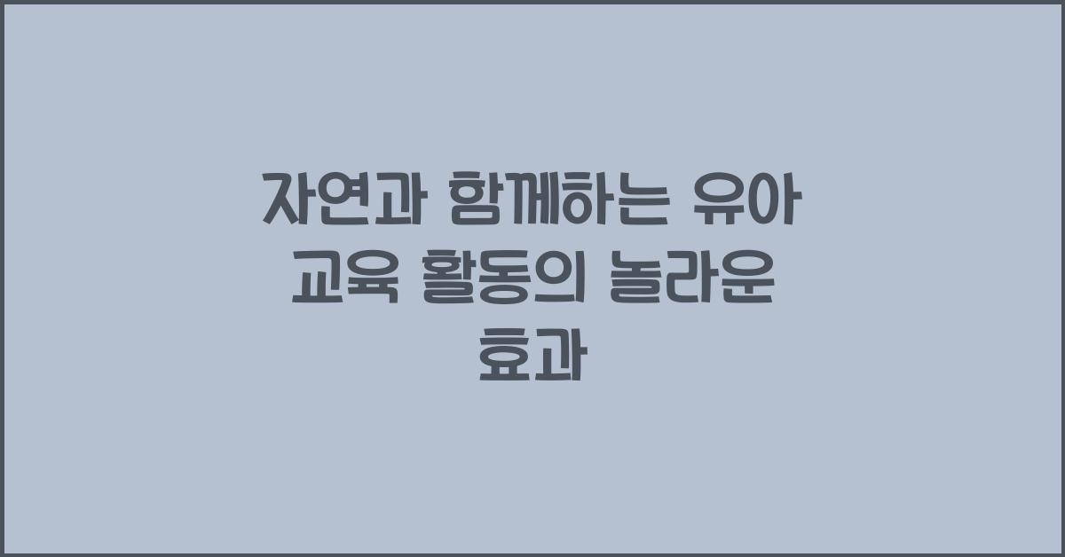 자연과 함께하는 유아 교육 활동
