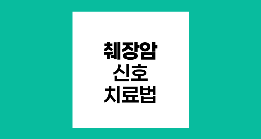 췌장암의 신호와 최신 치료법