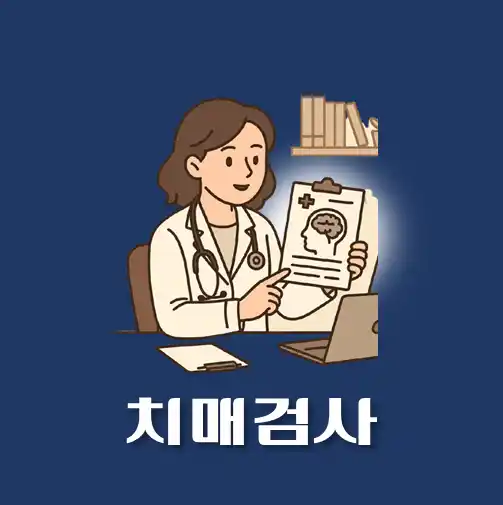 썸네일-홍성군-치매검사-진단서-발급-지정병원