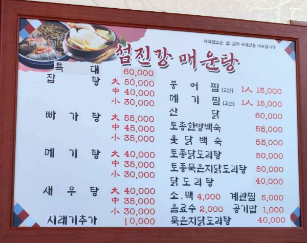 Seomjingangmaeuntang (섬진강매운탕) 2
