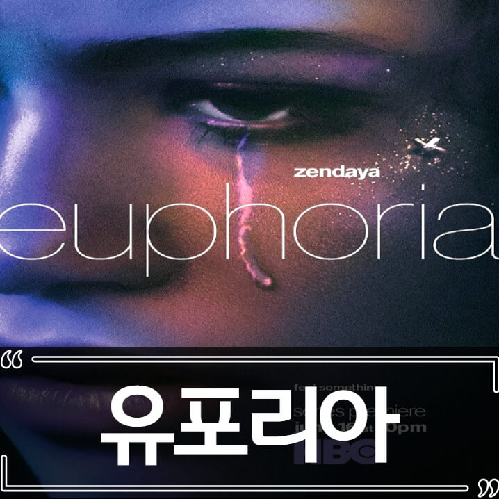  HBO 미드 추천 유포리아(Euphoria)
