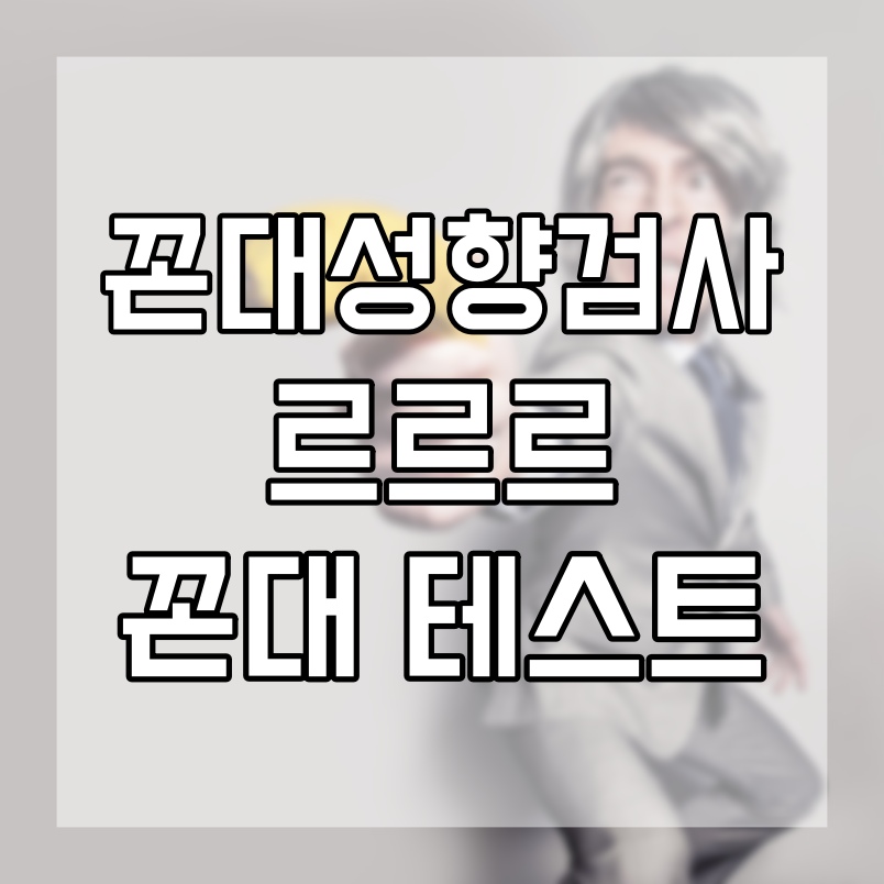  꼰대성향검사 르르르 꼰대 테스트