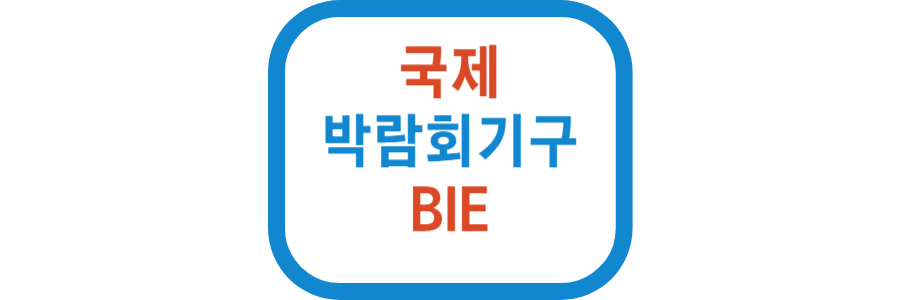 국제박람회기구