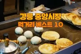 강릉-중앙시장-맛집