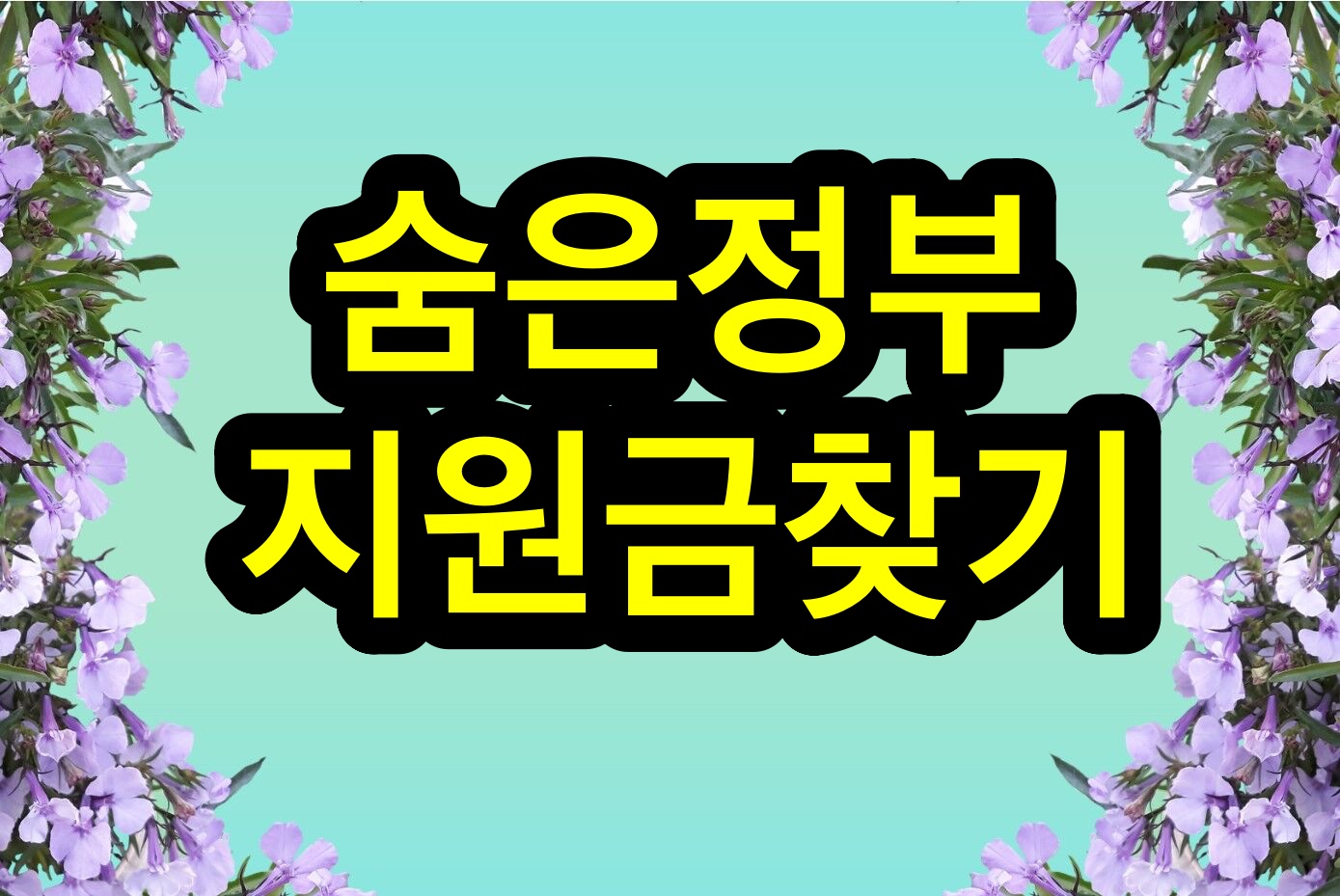  숨은 정부지원금 찾기 : 보조금 24 이용하기