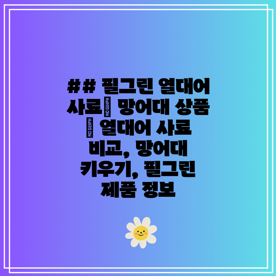 ## 필그린 열대어 사료 망어대 상품  열대어 사료 비