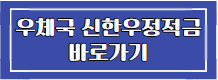 이 이미지를 클릭 하시면 우체국 신한우정적금 페이지로 바로 이동 됩니다.