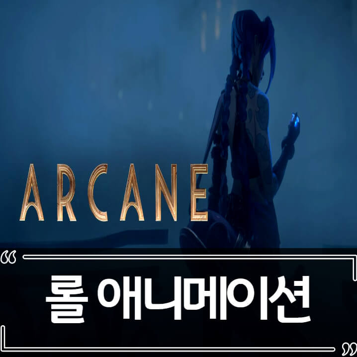  롤 애니메이션 넷플릭스 - 아케인 정보