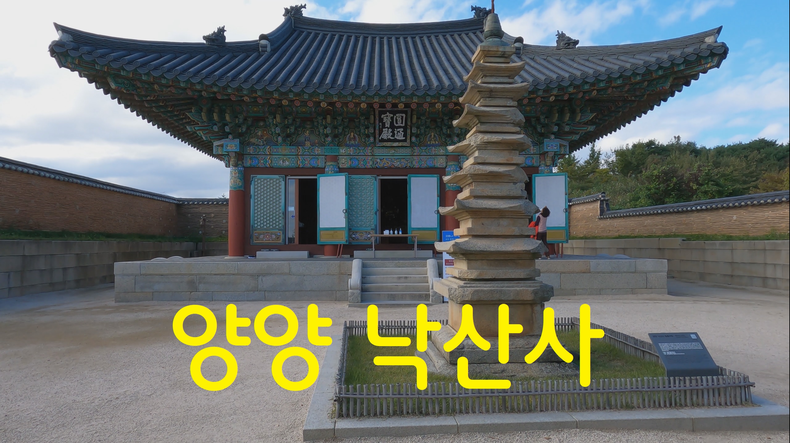  양양 낙산사-사찰순례(55번째)