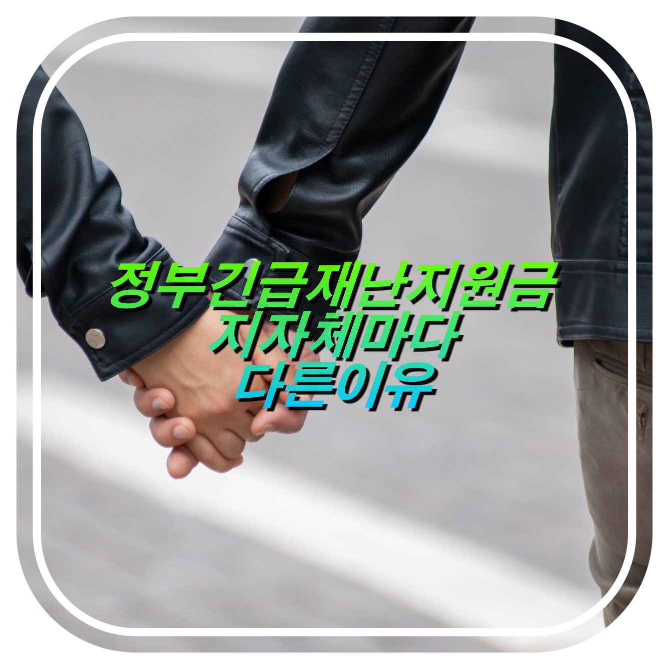  국가재난지원금 지자체마다 금액이 다른 이유