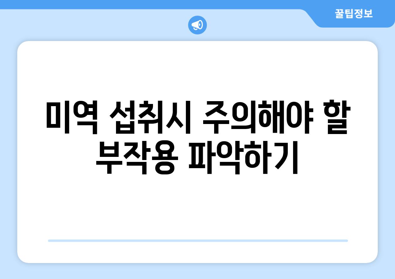 미역 섭취시 주의해야 할 부작용 파악하기