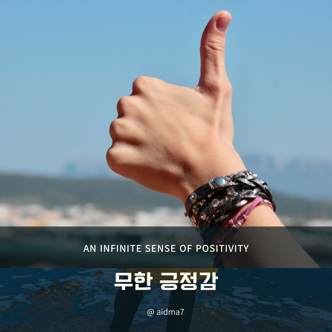  무한긍정이 자존감을 떨어린다