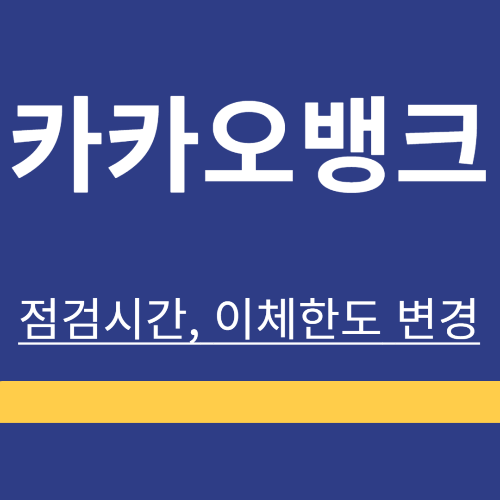 카카오뱅크 ❘ 점검시간 ❘ 출금 ❘ 이체한도 ❘ 변경 ❘ 방법